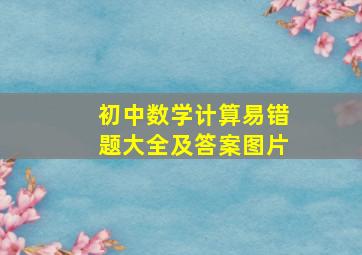 初中数学计算易错题大全及答案图片