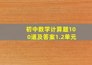 初中数学计算题100道及答案1.2单元