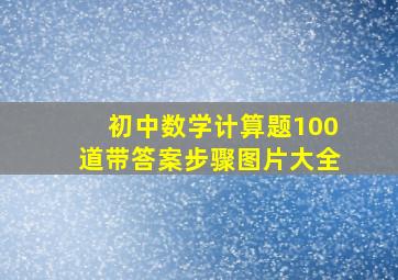 初中数学计算题100道带答案步骤图片大全