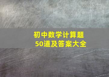 初中数学计算题50道及答案大全