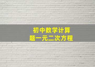 初中数学计算题一元二次方程