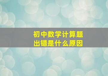 初中数学计算题出错是什么原因