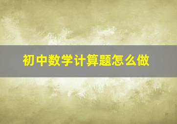 初中数学计算题怎么做