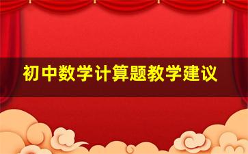 初中数学计算题教学建议