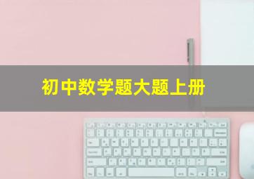 初中数学题大题上册