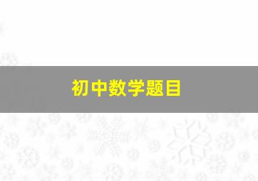 初中数学题目