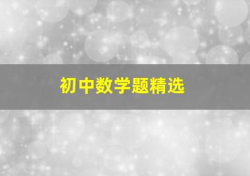 初中数学题精选