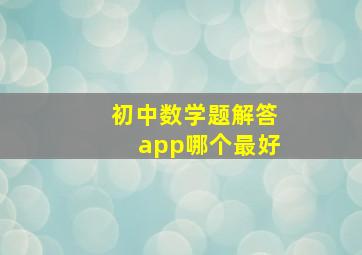 初中数学题解答app哪个最好