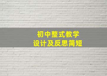 初中整式教学设计及反思简短