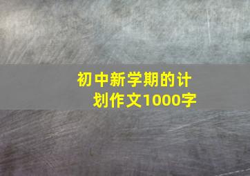 初中新学期的计划作文1000字