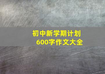 初中新学期计划600字作文大全