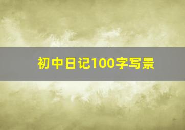 初中日记100字写景