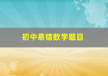 初中易错数学题目