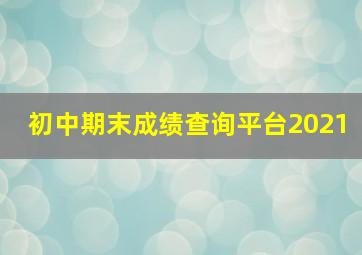 初中期末成绩查询平台2021