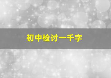 初中检讨一千字