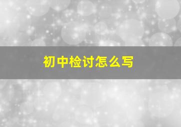 初中检讨怎么写