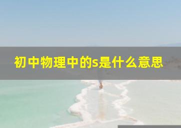 初中物理中的s是什么意思