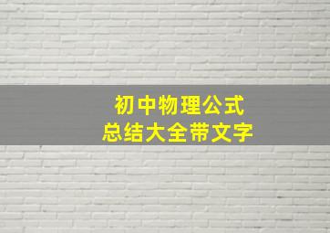 初中物理公式总结大全带文字