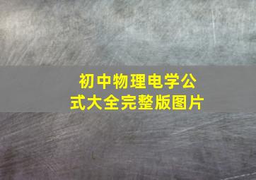 初中物理电学公式大全完整版图片