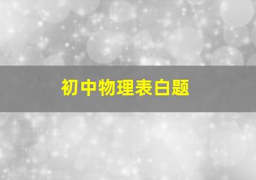 初中物理表白题