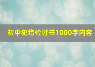 初中犯错检讨书1000字内容