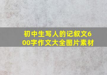 初中生写人的记叙文600字作文大全图片素材