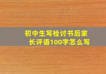 初中生写检讨书后家长评语100字怎么写