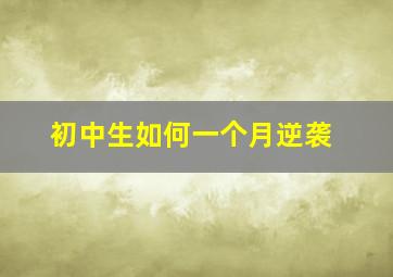 初中生如何一个月逆袭