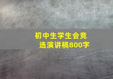 初中生学生会竞选演讲稿800字