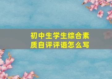 初中生学生综合素质自评评语怎么写