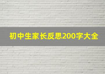 初中生家长反思200字大全