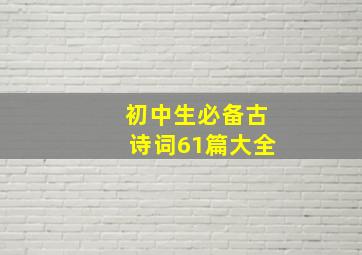 初中生必备古诗词61篇大全