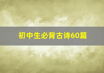 初中生必背古诗60篇