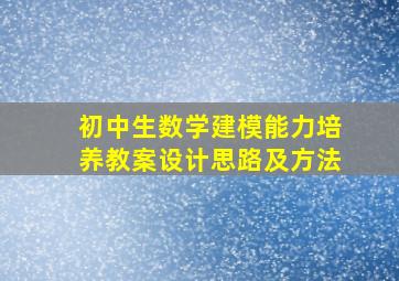 初中生数学建模能力培养教案设计思路及方法