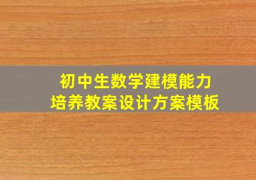 初中生数学建模能力培养教案设计方案模板