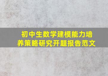 初中生数学建模能力培养策略研究开题报告范文