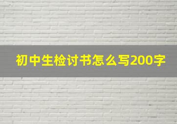 初中生检讨书怎么写200字