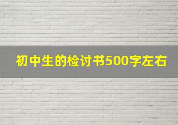 初中生的检讨书500字左右