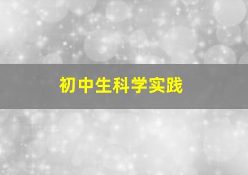 初中生科学实践