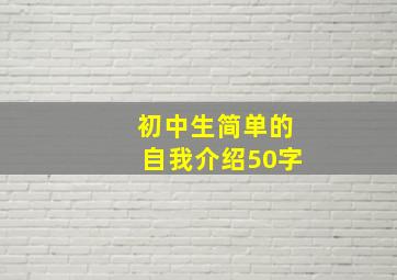 初中生简单的自我介绍50字