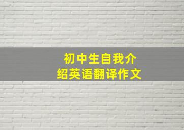 初中生自我介绍英语翻译作文