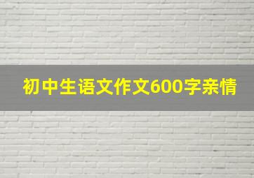 初中生语文作文600字亲情