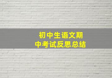 初中生语文期中考试反思总结