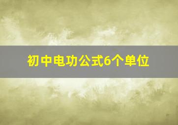 初中电功公式6个单位