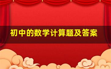 初中的数学计算题及答案