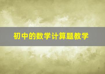 初中的数学计算题教学