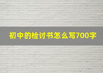 初中的检讨书怎么写700字