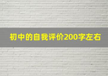 初中的自我评价200字左右