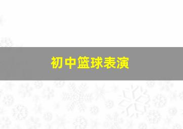 初中篮球表演