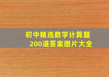 初中精选数学计算题200道答案图片大全